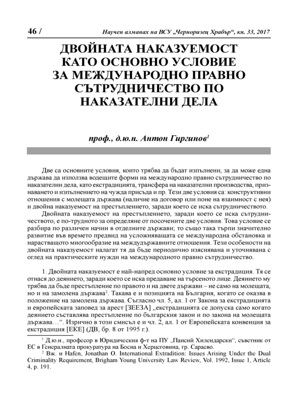 Двойната наказуемост като основно условие за международно правно сътрудничество по наказателни дела