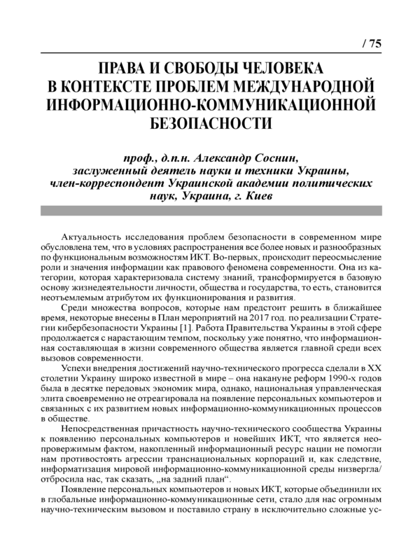 Права и свободы человека в контексте проблем международной информационно-коммуникационной безопасности