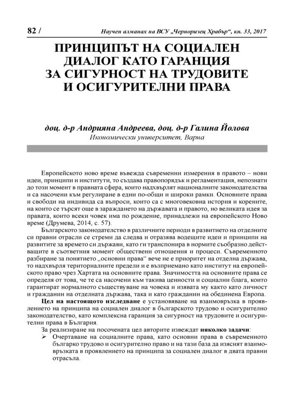 Принципът на социален диалог като гаранция за сигурност на трудовите и осигурителни права