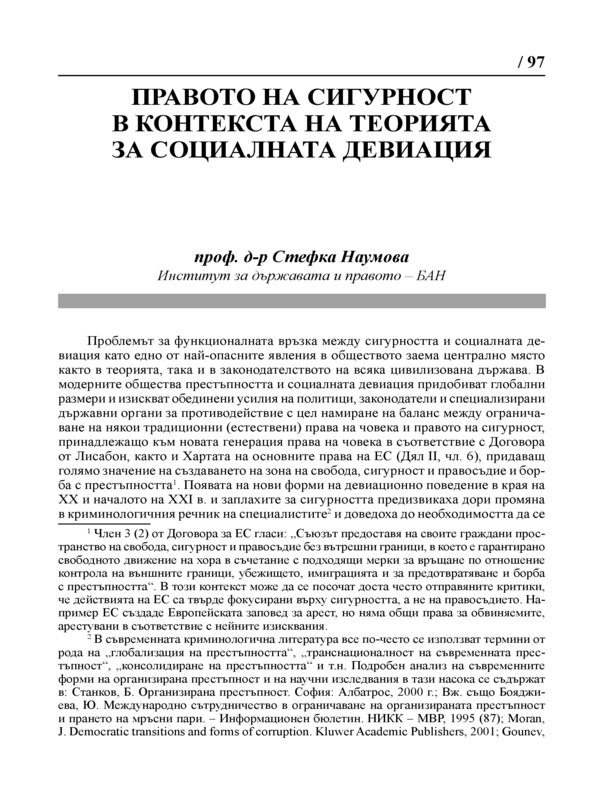 Правото на сигурност в контекста на теорията за социалната девиация