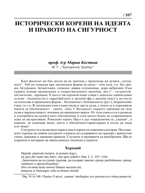 Исторически корени на идеята и правото на сигурност