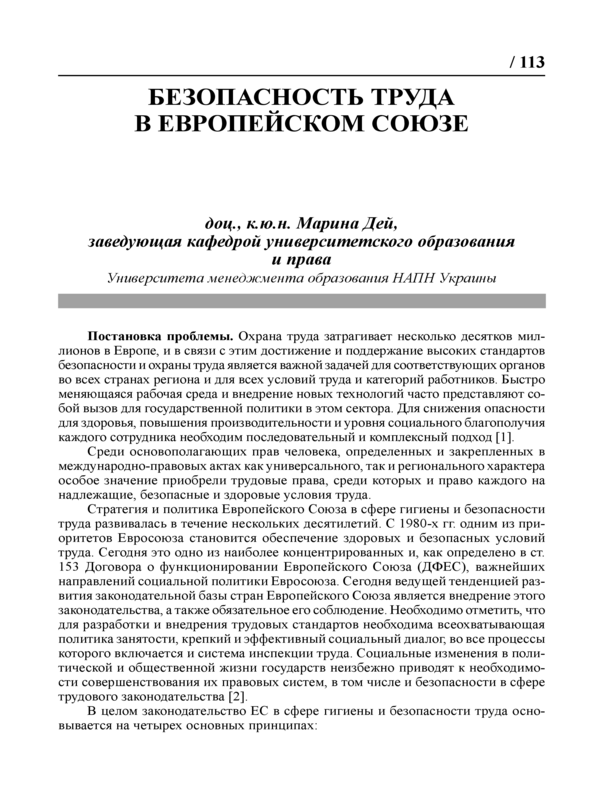 Безопасность труда в Европейском союзе