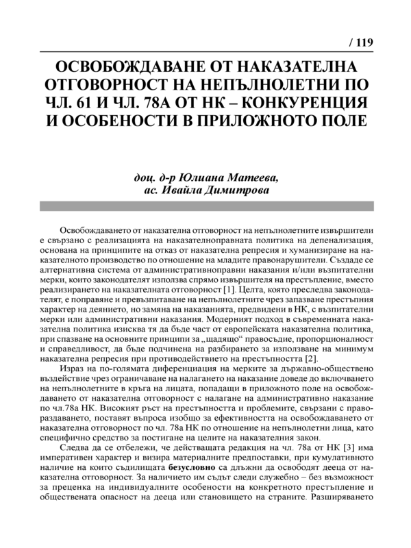 Освобождаване от наказателна отговорност на непълнолетни по чл. 61 и чл. 78А от НК - конкуренция и особености в приложното поле