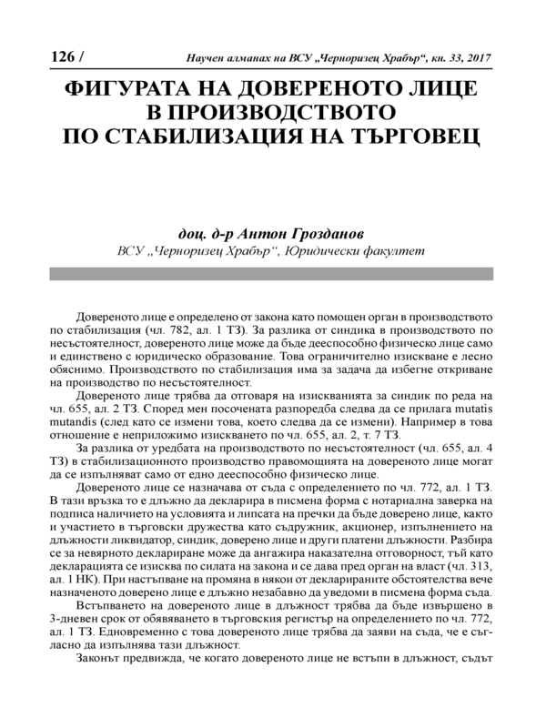 Фигурата на довереното лице в производството по стабилизация на търговец