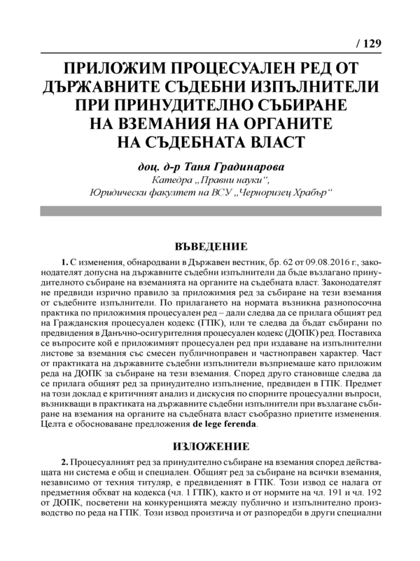 Приложим процесуален ред от държавните съдебни изпълнители при принудително събиране на вземания на органите на съдебната власт