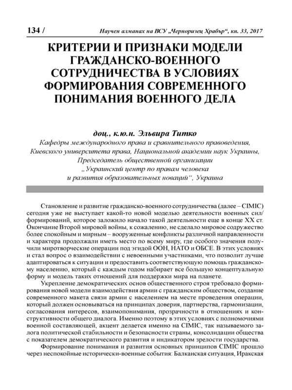 Критерии и признаки модели гражданско-военного сотрудничества в условиях формирования современного понимания военного дела