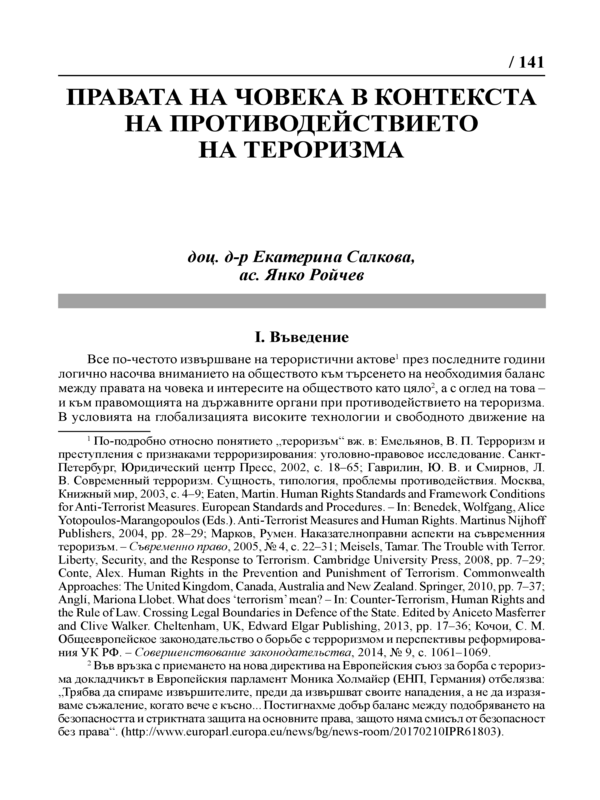 Правата на човека в контекста на противодействието на тероризма