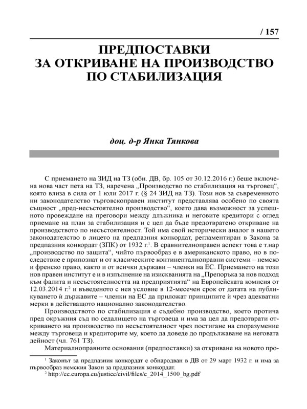 Предпоставки за откриване на производство по стабилизация
