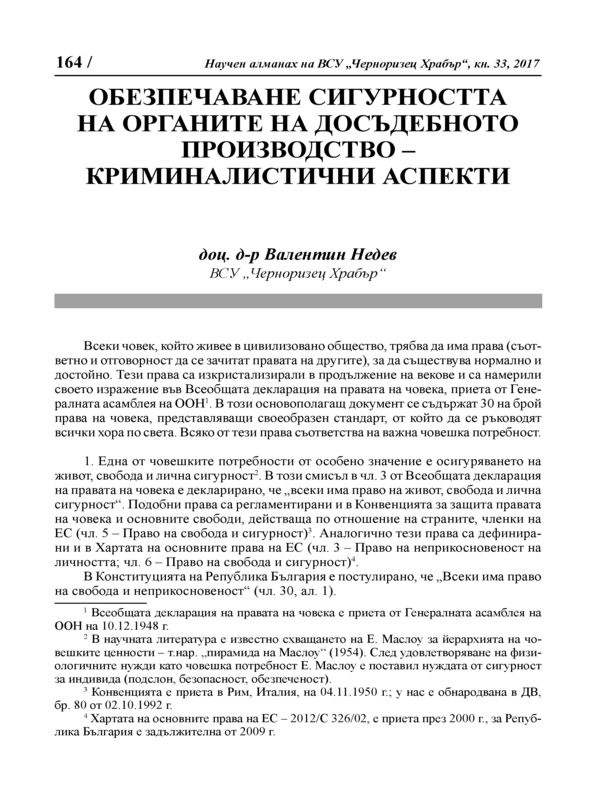 Обезпечаване сигурността на органите на досъдебното производство - криминалистични аспекти