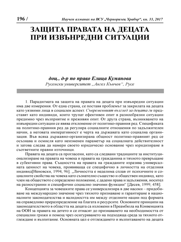 Защита правата на децата при извънредни ситуации