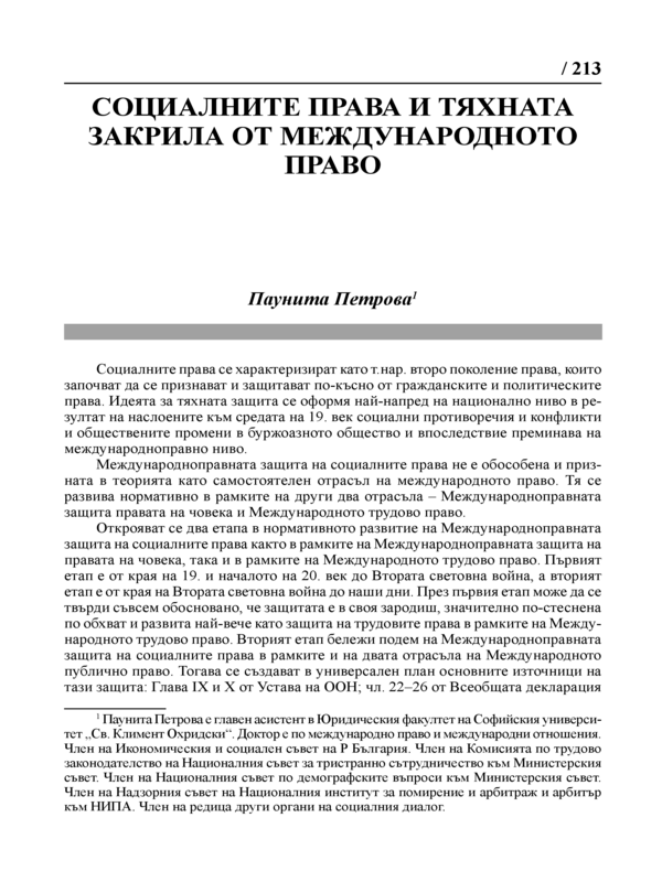 Социалните права и тяхната закрила от международното право