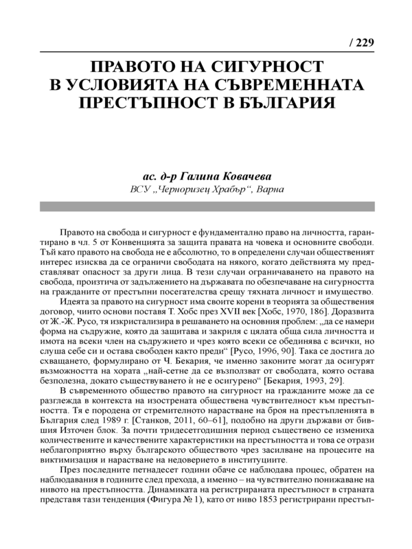 Правото на сигурност в условията на съвременната престъпност в България