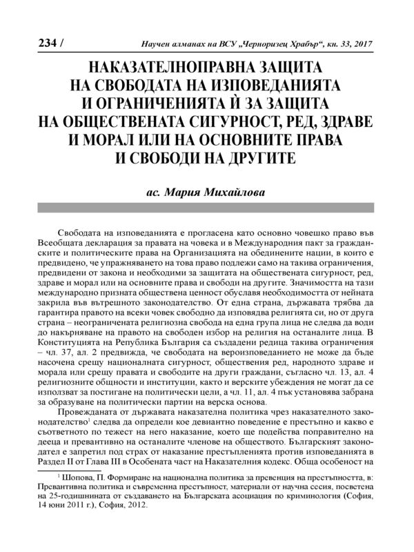 Наказателноправна защита на свободата на изповеданията и ограниченията й за защита на обществената сигурност, ред, здраве и морал или на основните права и свободи на другите