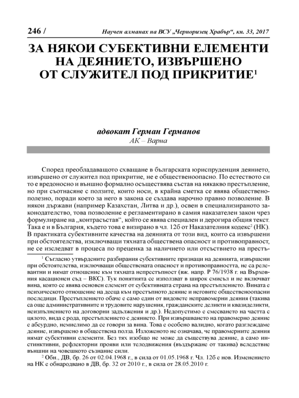 За някои субективни елементи на деянието, извършено от служител под прикритие