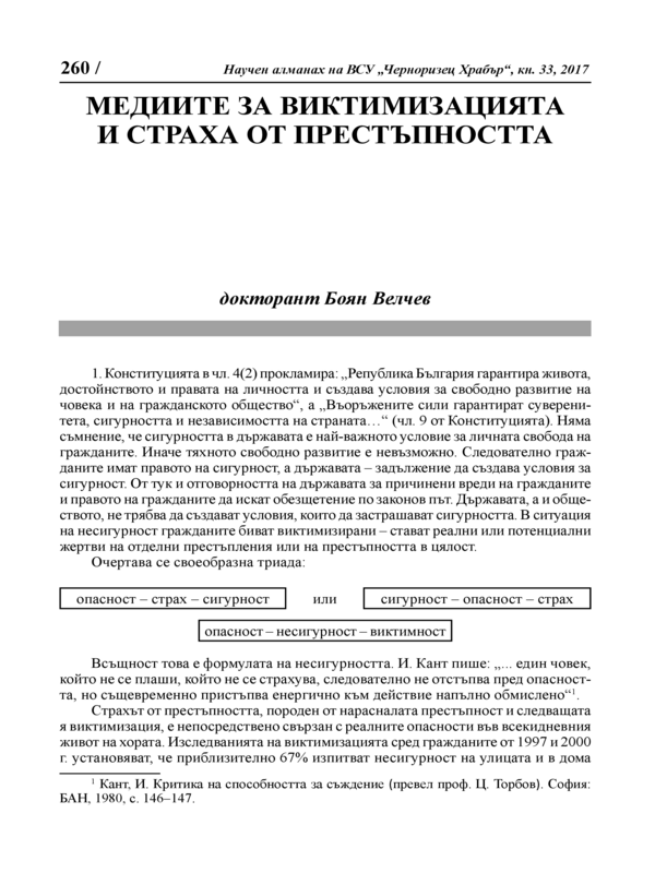 Медиите за виктимизацията и страха от престъпността