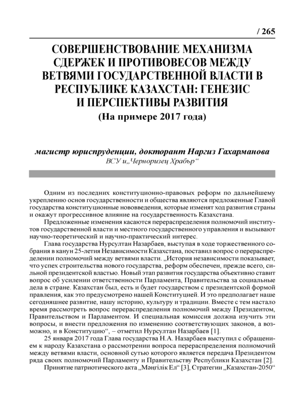 Совершенствование механизма сдержек и противовесов между ветвями государственной власти в Республике Казахстан: генезис и перспективы развития ( На примере 2017 года)