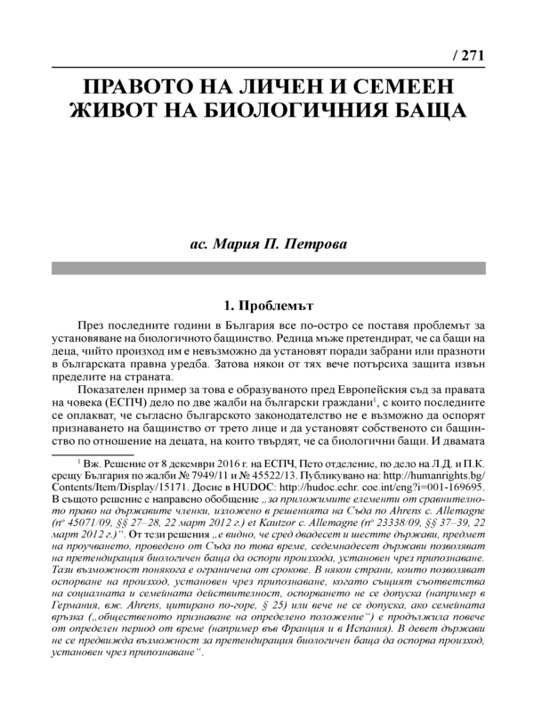 Правото на личен и семеен живот на биологичния баща