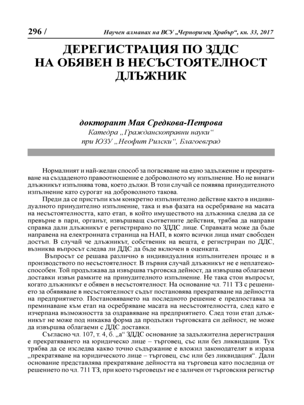 Дерегистрация по ЗДДС на обявен в несъстоятелност длъжник