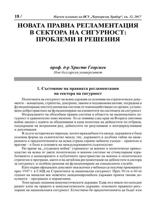 Новата правна регламентация в сектора на сигурност: проблеми и решения