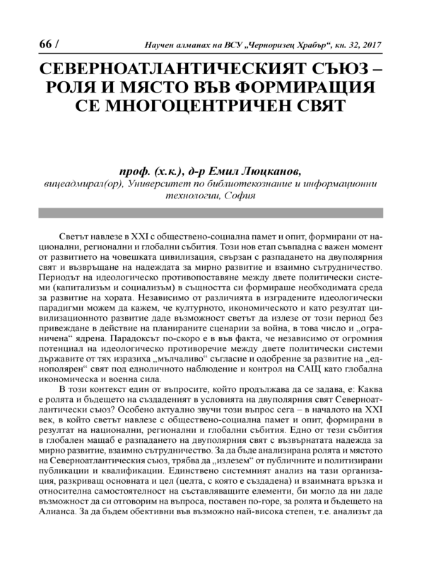 Северноатлантически съюз - роля и място във формиращия се многоцентричен свят