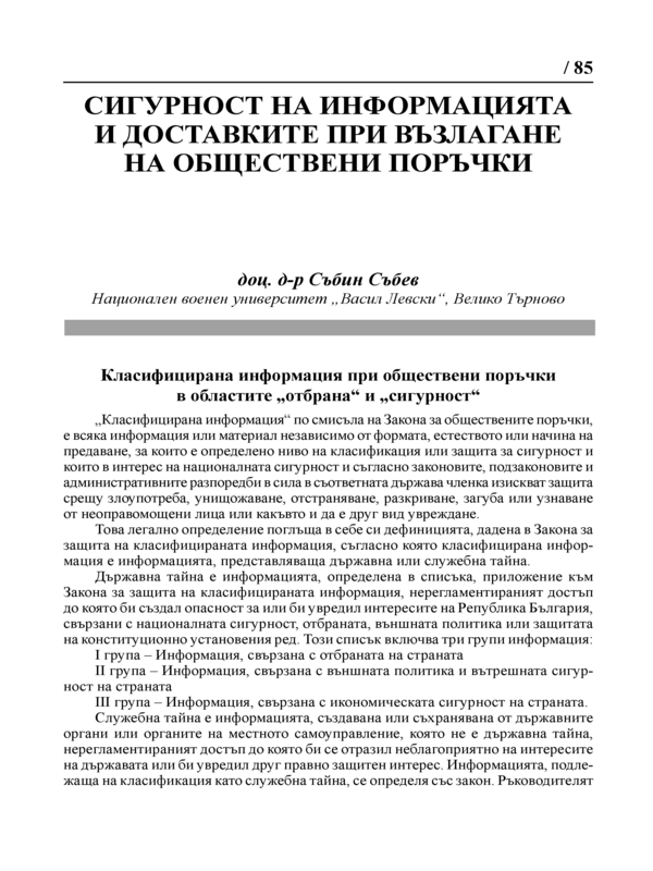 Сигурност на информацията и доставките при възлагане на обществени поръчки