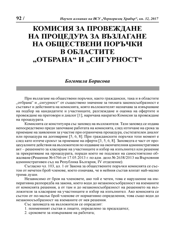 Комисия за провеждане на процедура за възлагане на обществени поръчки в областите 