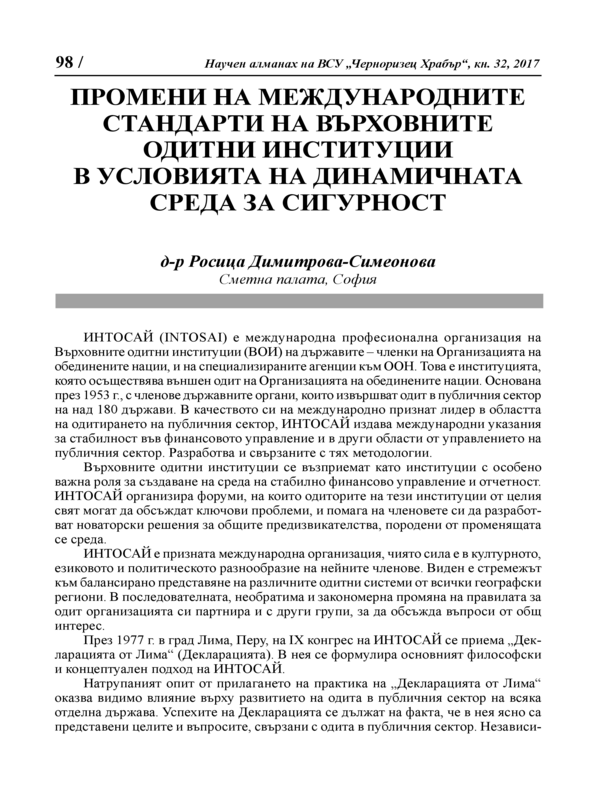 Промени на международните стандарти на върховните одитни институции в условията на динамична среда за сигурност