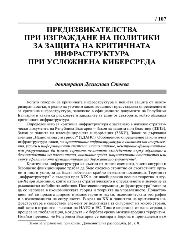 Предизвикателства при изграждане на политики за защита на критичната инфраструктура при усложнена киберсреда