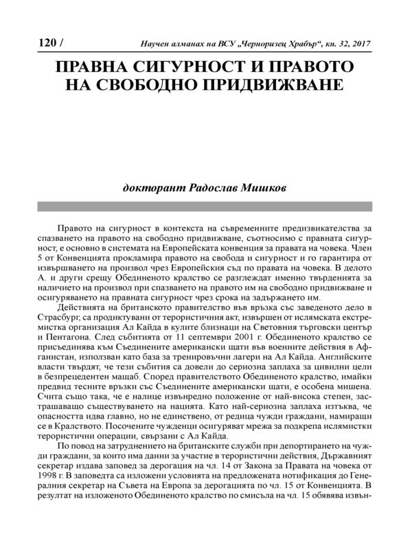 Правна сигурност и правото на свободно придвижване