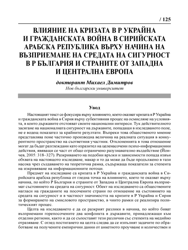 Влияние на кризата в Р.Украйна и гражданската война в Сирийската Арабска Република върху начина на възприемане на средата на сигурност в Р.България и страните от западна и централна Европа