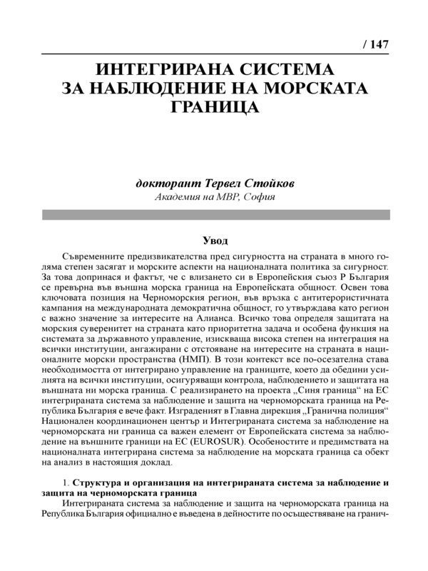 Интегрирана система за наблюдение на морската граница