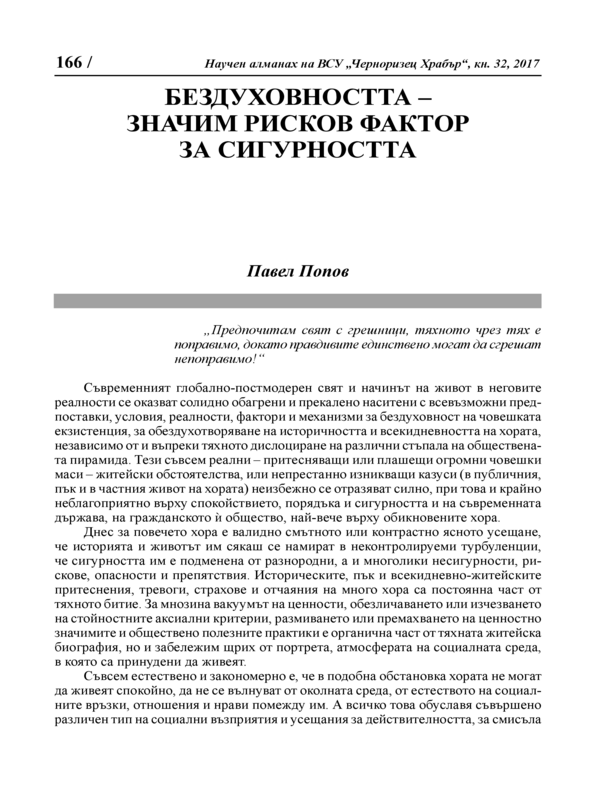 Бездуховността - значем рисков фактор за сигурността