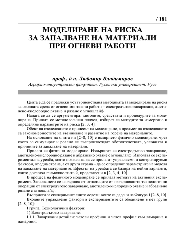 Моделиране на риска за запалване на материали при огневи работи