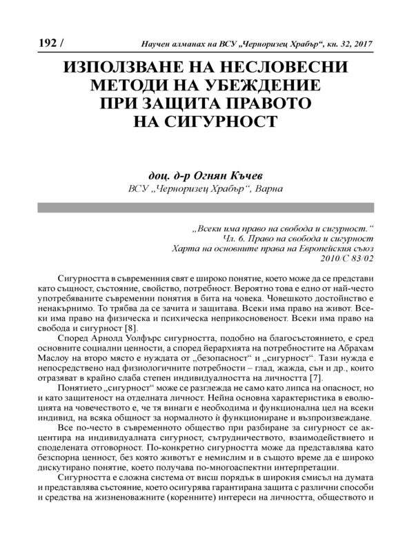 Използване на несловесни методи на убеждение при защита правото на сигурност