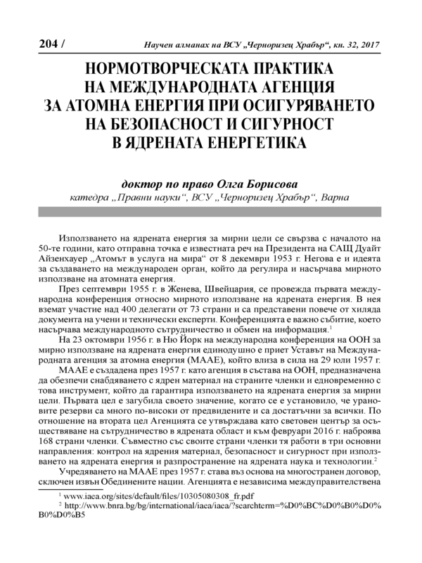 Нормотворческата практика на международната агенция за атомна енергия при осигуряването на безопасност и сигурност в ядрената енергетика