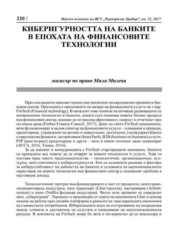 Киберсигурността на банките в епохата на финансовите технологии