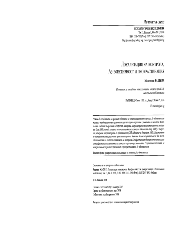 Локализация на контрола, Аз-ефективност и прокрастинация