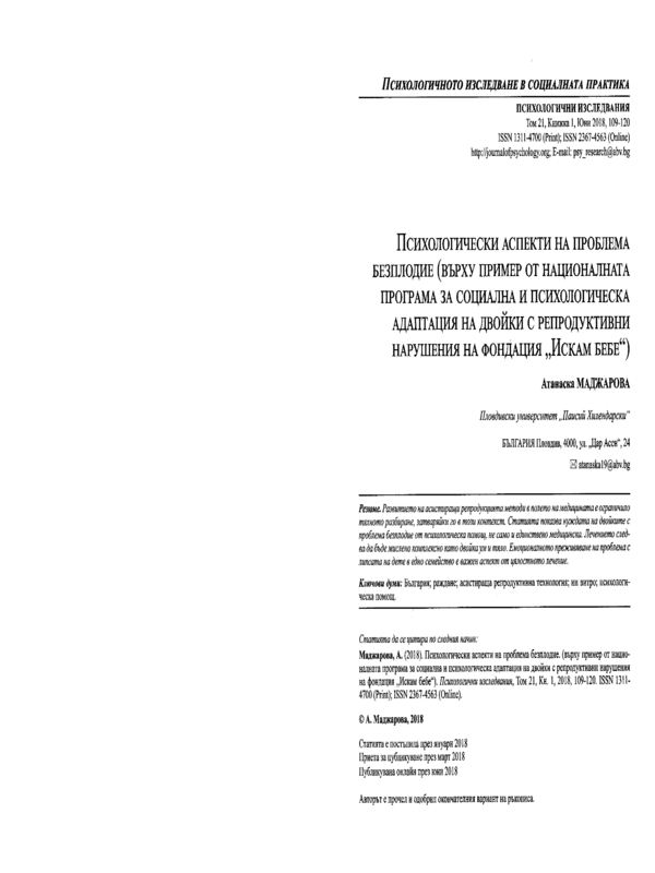 Психологически аспекти на проблема безплодие (върху пример от Националната програма за социална и психологическа адаптация на двойки с репродуктивни нарушения на Фондация 