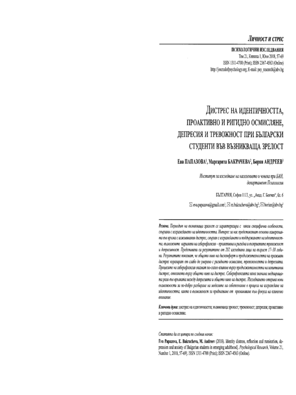 Identity distress, reflection and rumination, depression and anxiety of Bulgarian students in emerging adulthood