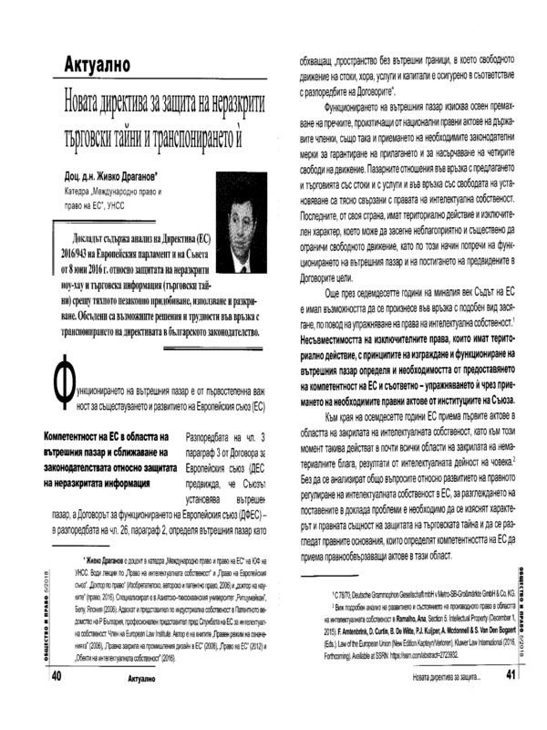 Новата директива за защита на неразкрити търговски тайни и транспонирането й