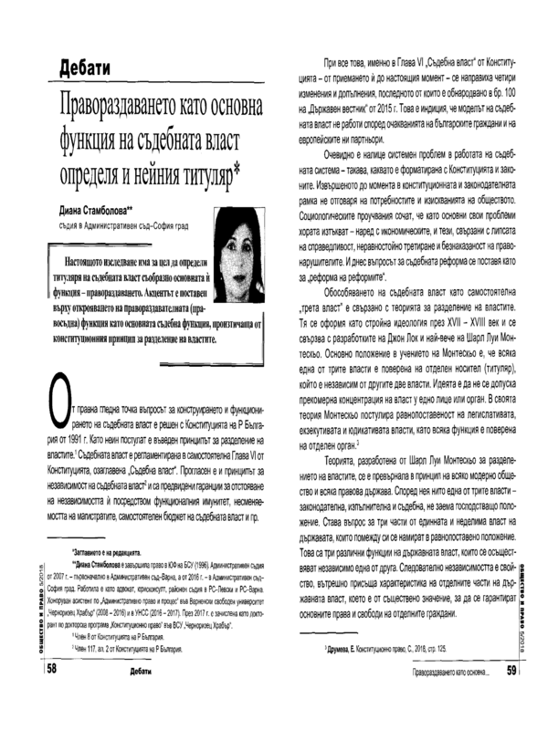 Правораздаването като основна функция на съдебната власт определя и нейния титуляр