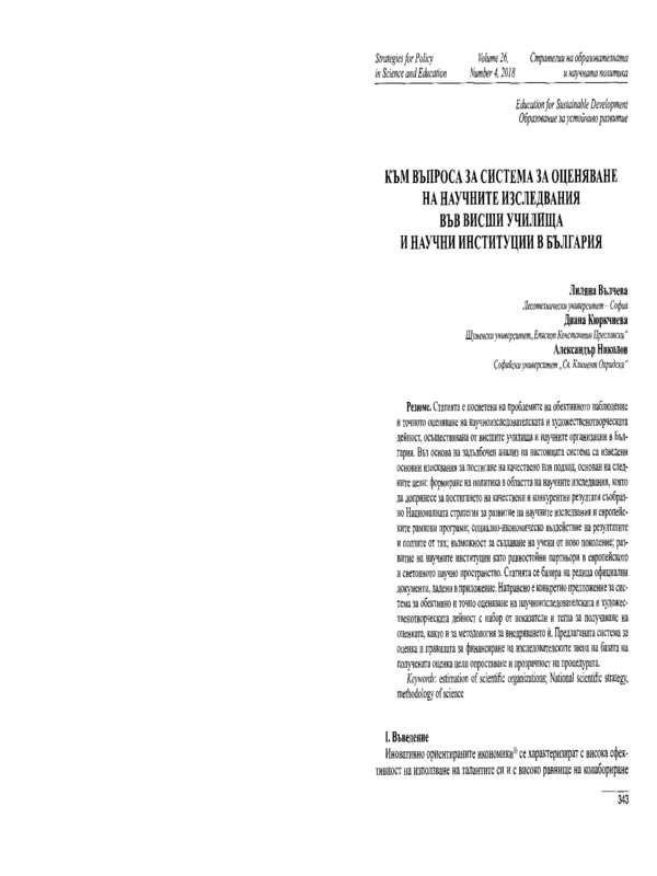Към въпроса за система за оценяване на научните изследвания във висши училища и научни институции в България