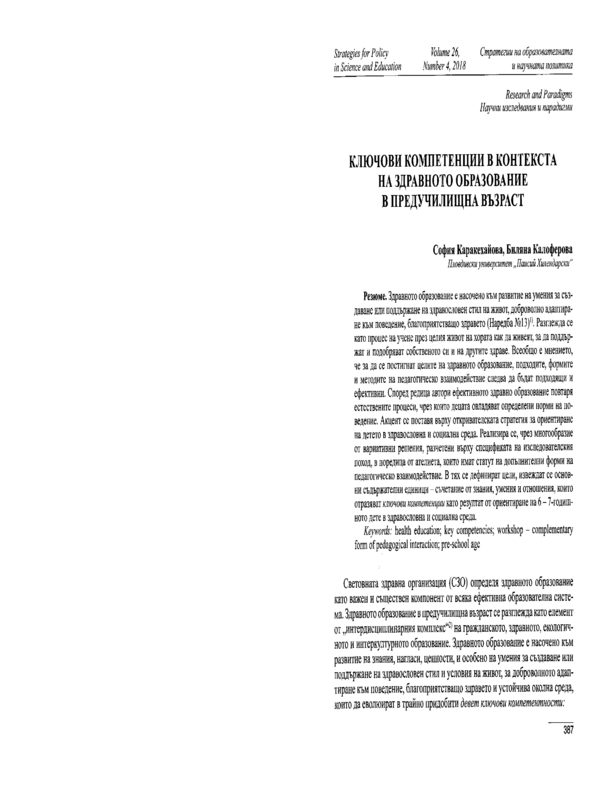 Ключови компетенции в контекста на здравното образование в предучилищна възраст