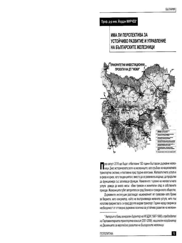 Има ли перспектива за устойчиво развитие и управление на българските железници