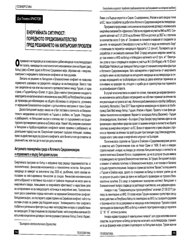 Енергийната сигурност: Поредното предизвикателство пред решаването на Кипърския проблем