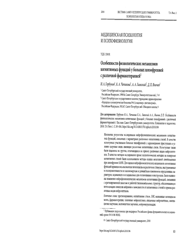 Особенности физиологических механизмов когнитивных функций у больных шизофренией с различной фармакотерапией