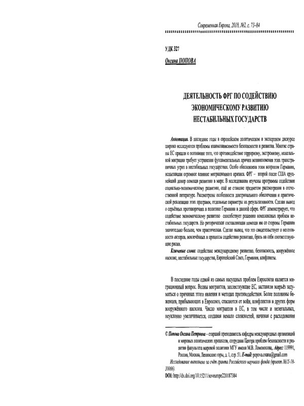 Деятельность ФРГ по содействию экономическому развитию нестабильных государств