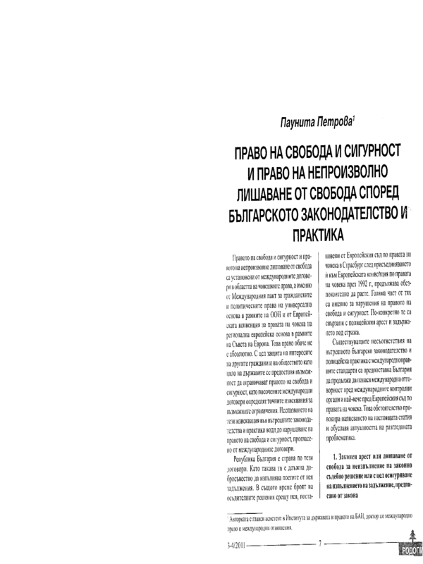 Право на свобода и сигурност и право на непроизволно лишаване от свобода според българското законодателство и практика