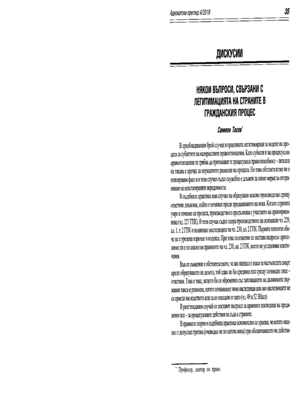 Някои въпроси, свързани с легитимацията на страните в гражданския процес