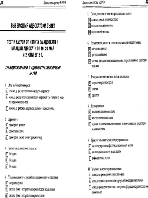 Тест и казуси от изпита за адвокати и младши адвокати от 19, 20 май и 2 юни 2018 г.